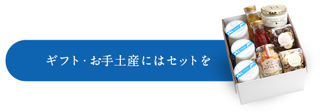 ギフト・お手土産にはセットを