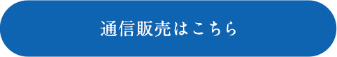 通信販売はこちら