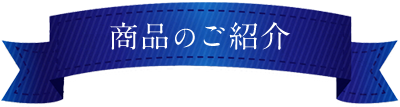 商品のご紹介