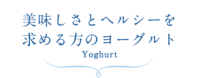 ヨーグルト Yoghurt