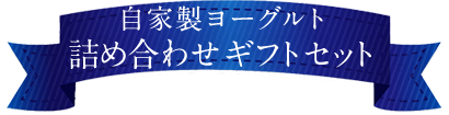 ギフトセット