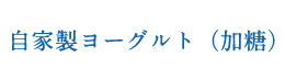 自家製ヨーグルト（加糖）