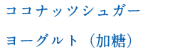 ココナッツシュガーヨーグルト