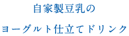 自家製グラノーラ