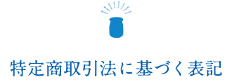 特定商取引法に基づく表記