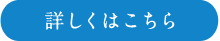 詳しくはこちら