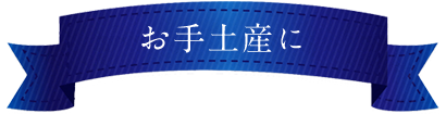 お手土産に