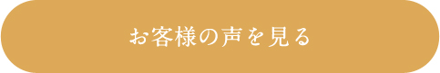 お客様の声を見る
