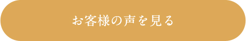 お客様の声を見る