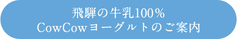 飛騨の牛乳100％　CowCowヨーグルトのご案内