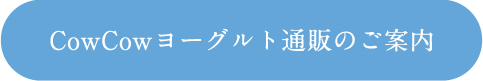 CowCowヨーグルト通販のご案内