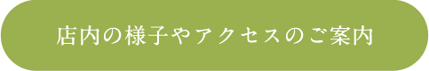 店内の様子やアクセスのご案内