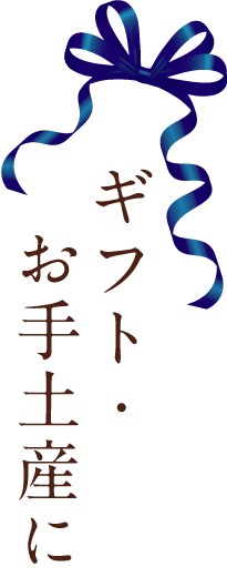 ギフト・お手土産に