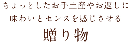 ちょっとしたお手土産やお返しに味わいとセンスを感じさせる贈り物