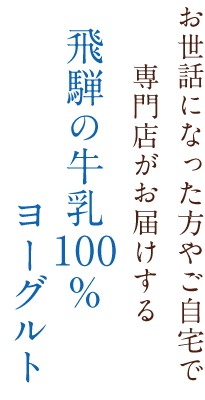 お世話になった方やご自宅で専門店がお届けする飛騨の牛乳100％ヨーグルト