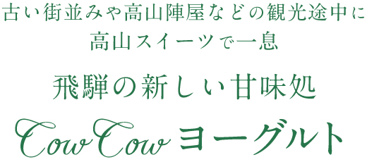 古い街並みや高山陣屋などの観光途中に高山スイーツで一息　飛騨の新しい甘味処CowCowヨーグルト