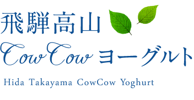 飛騨高山CowCowヨーグルト