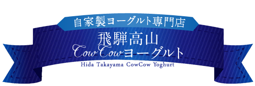 ͹⻳CowCow衼  Hida Takayama CowCow Yoghurt