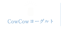 CowCowヨーグルト