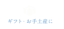 ギフト・お手土産に