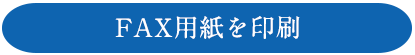 FAX用紙を印刷