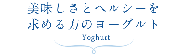 ヨーグルト Yoghurt