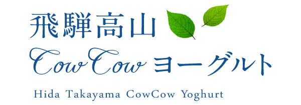 飛騨高山 CowCow ヨーグルト Hida Takayama CowCow Yoghurt
