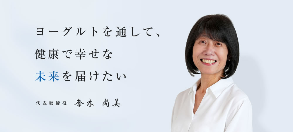 ヨーグルトを通して、健康で幸せな未来を届けたい